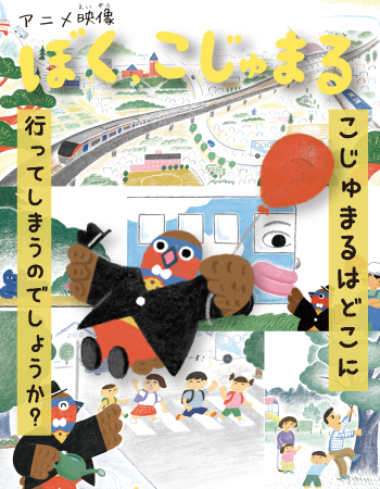 アニメ映像「ぼく、こじゅまる」こじゅまるはどこに行ってしまうのでしょうか？