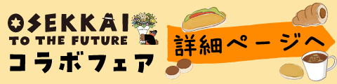 OSEKKAI TO THE FUTUREコラボフェア詳細ページへ