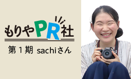 もりやPR社sachiさん