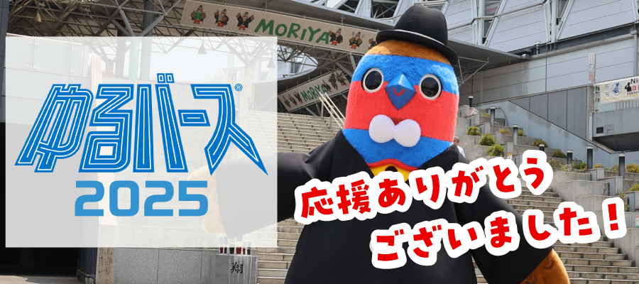 ゆるバース2025応援ありがとうございました！