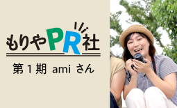 もりやPR社amiさん