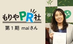 もりやPR社Maiさん