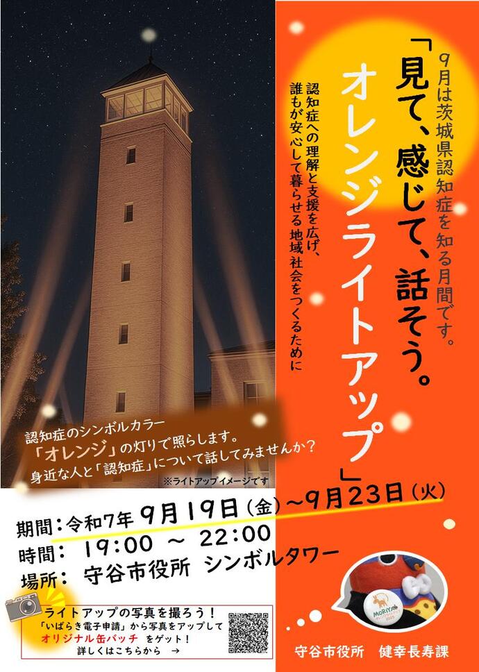 オレンジライトアップちらしイメージ