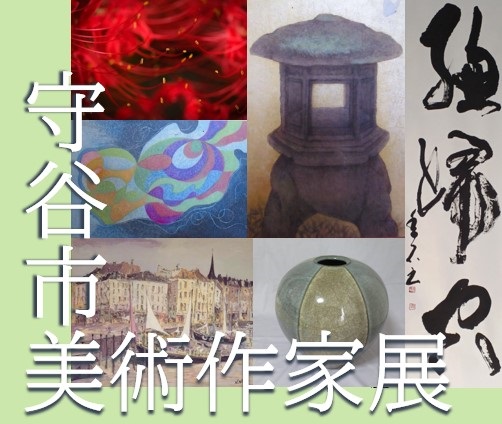 守谷市美術作家展