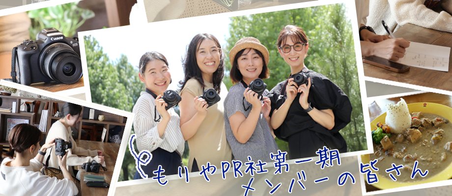もりやPR社第一期メンバーの皆さん