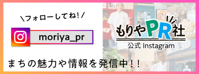 もりやPR社のインスタグラムアカウントへのリンクです（外部リンク・新しいウィンドウで開きます）