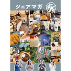 守谷市PRブック「シェアマガ」表紙