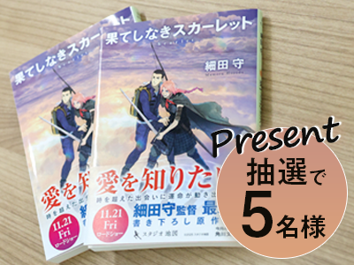 果てしなきスカーレットの原作小説表紙抽選で5名様にプレゼント