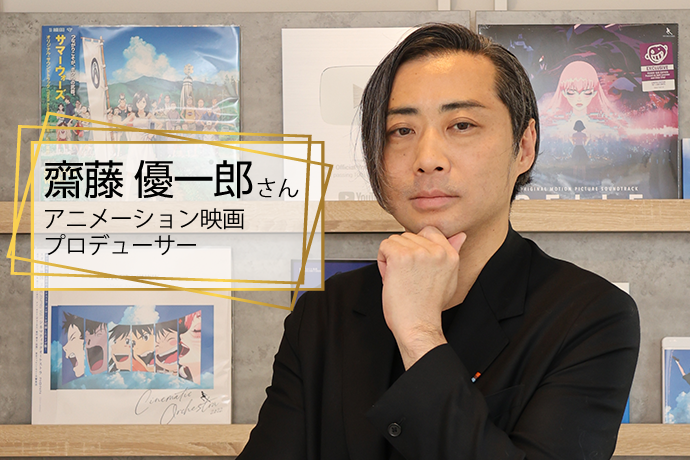 齋藤優一郎さんアニメーション映画プロデューサー