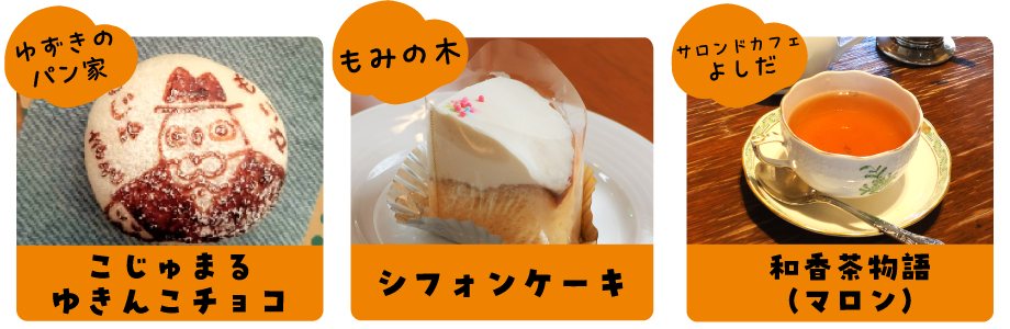 おせっかいコラボフェア対象商品