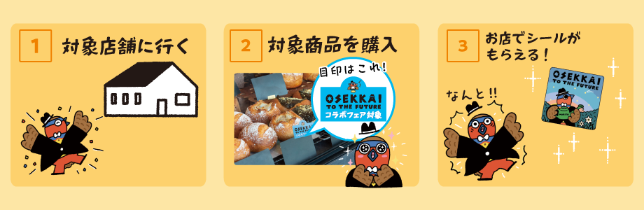 参加方法1対象店舗に行く、2対象商品を購入、3シールをもらう