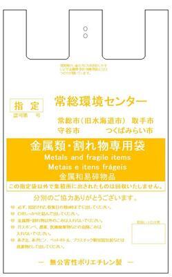 不燃ごみ（金属類・割れ物）専用袋