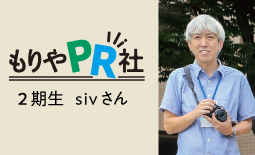 もりやPR社2期sivさん