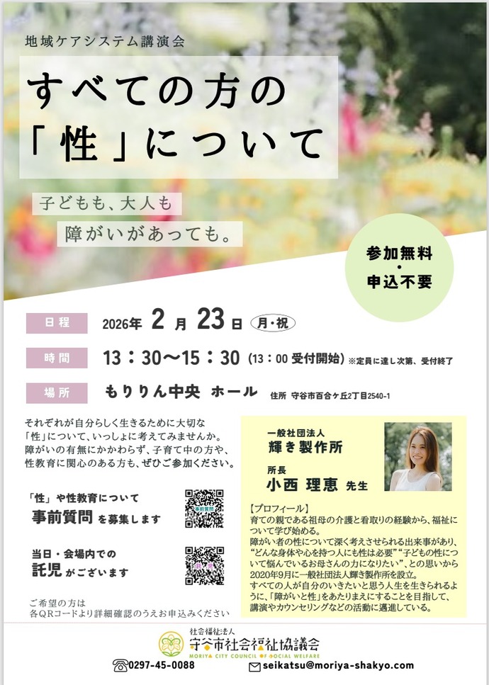 すべての方の「性」について 講演会チラシ