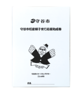 妊産婦子育て応援助成券の画像