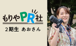 もりやPR社2期あおさん