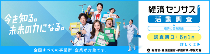 経済センサスポスター