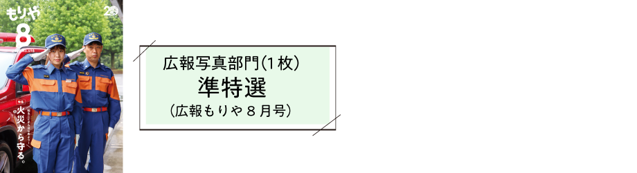 広報写真部門（1枚）準特選（広報もりや8月号）