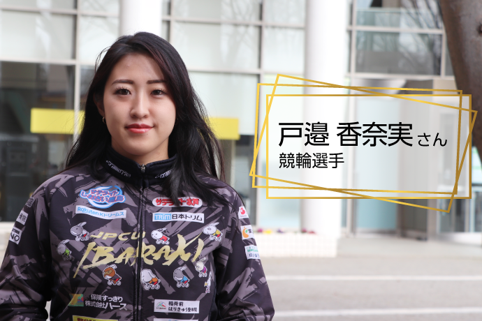 戸邉香奈実さん競輪選手