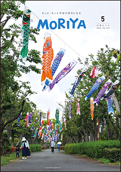 広報もりや5月号表紙