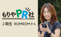 守谷PR社2期 ROMROMさん