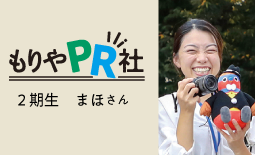 もりやPR社2期まほさん