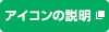 アイコンの説明（新しいウィンドウで開きます）